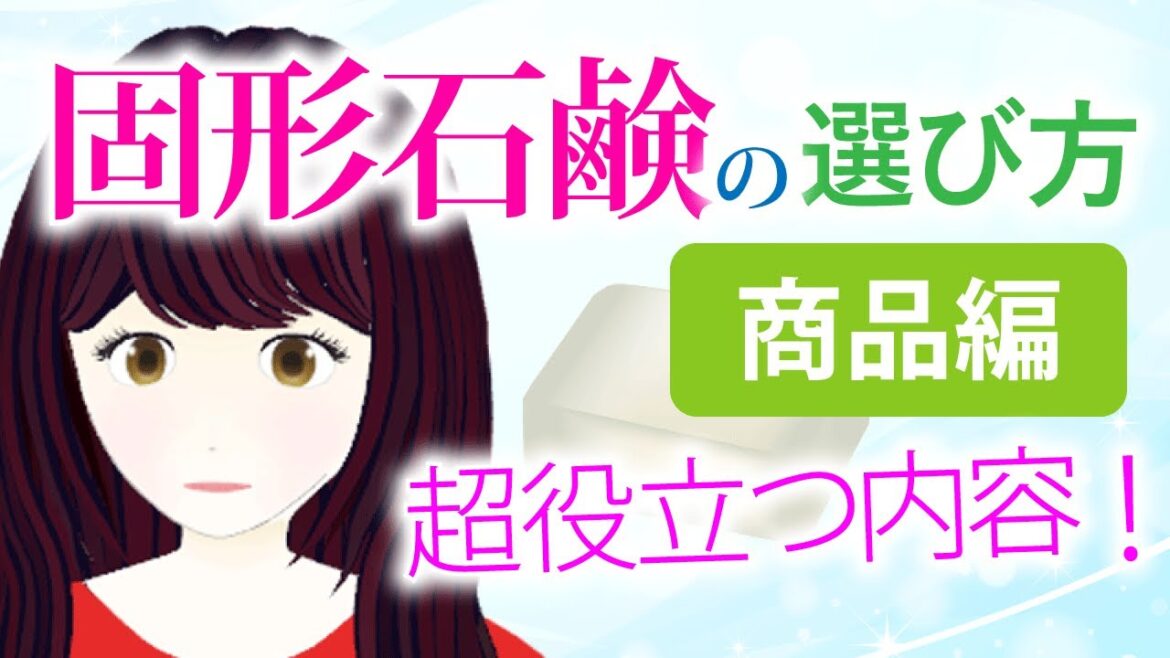 固形石鹸の選び方　商品編の決定版！牛乳石鹸 赤箱、アレッポの石鹸、マルセイユ石鹸、クリアソープバー、シアプレミアムなどをピックアップ！鹸化塩析法からコールドプロセス製法まで、おすすめ石鹸のご案内。