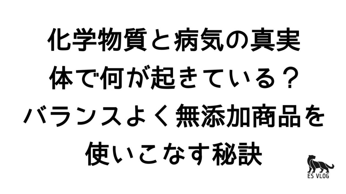 【No.10】『化学物質と病気の真実』体で何が起きてる？どこまでこだわればいいの？仕組みを知り、ストレスなくバランス良く生活に取り入れる方法。