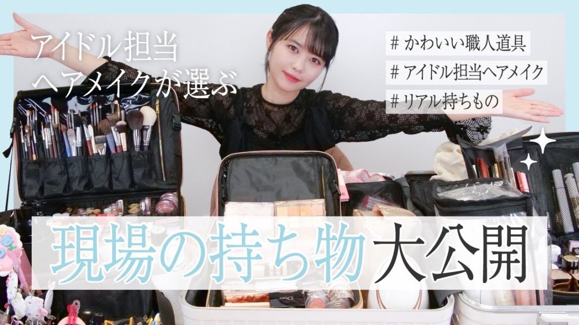 【持ち物紹介】ヘアメイクのキャリーの中身大公開【プロの道具】