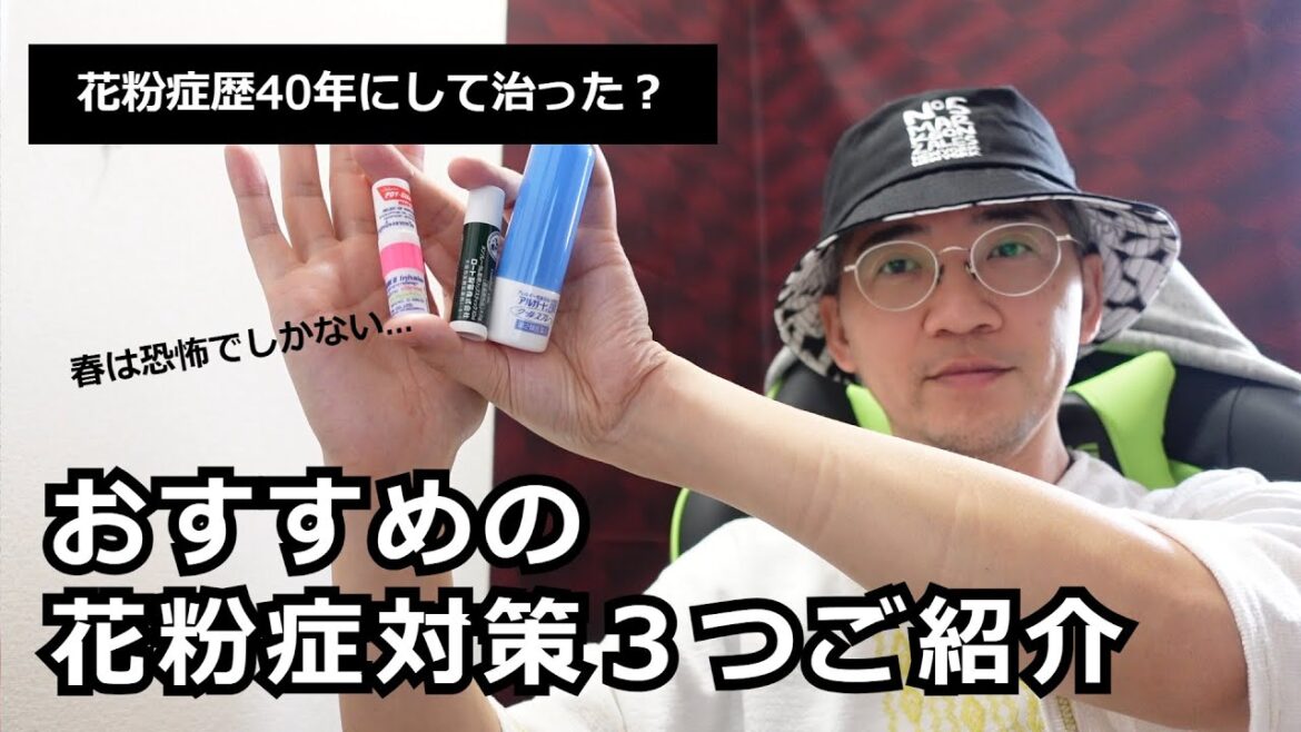 花粉症 おすすめ対策３つご紹介【市販薬などもご紹介】