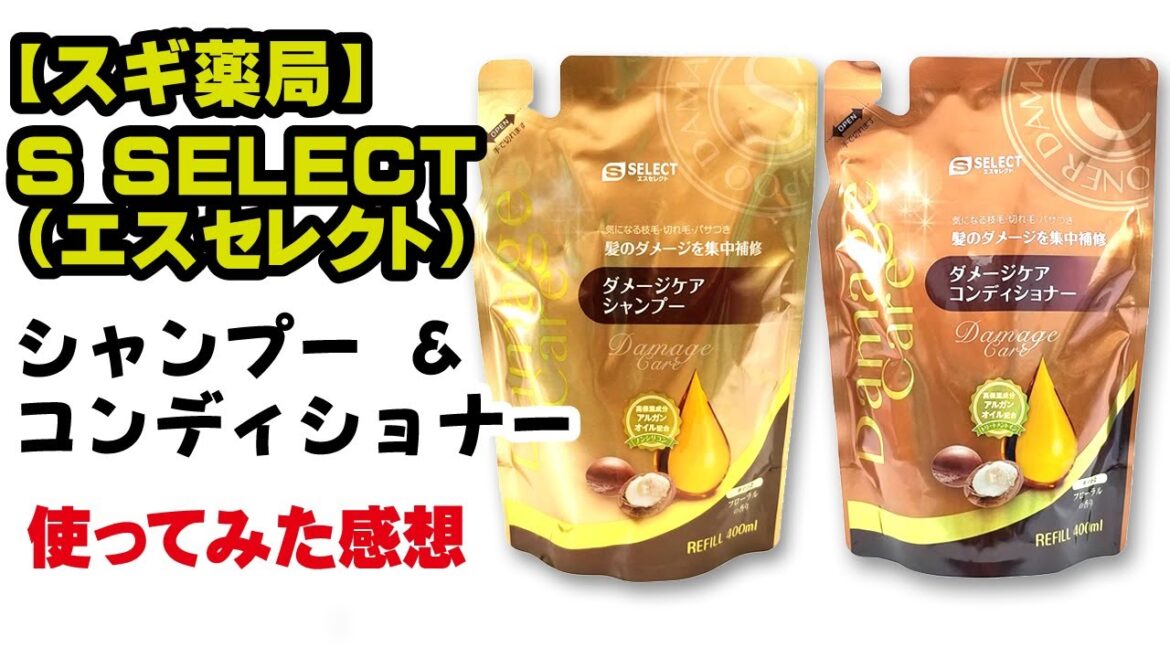 スギ薬局のS SELECT（エスセレクト）シャンプーとコンディショナーを使った感想