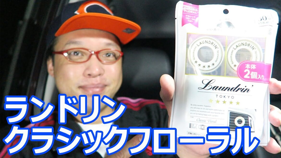 気になっていたカーフレグランスを買ってみました　ランドリン　クラシックフローラル