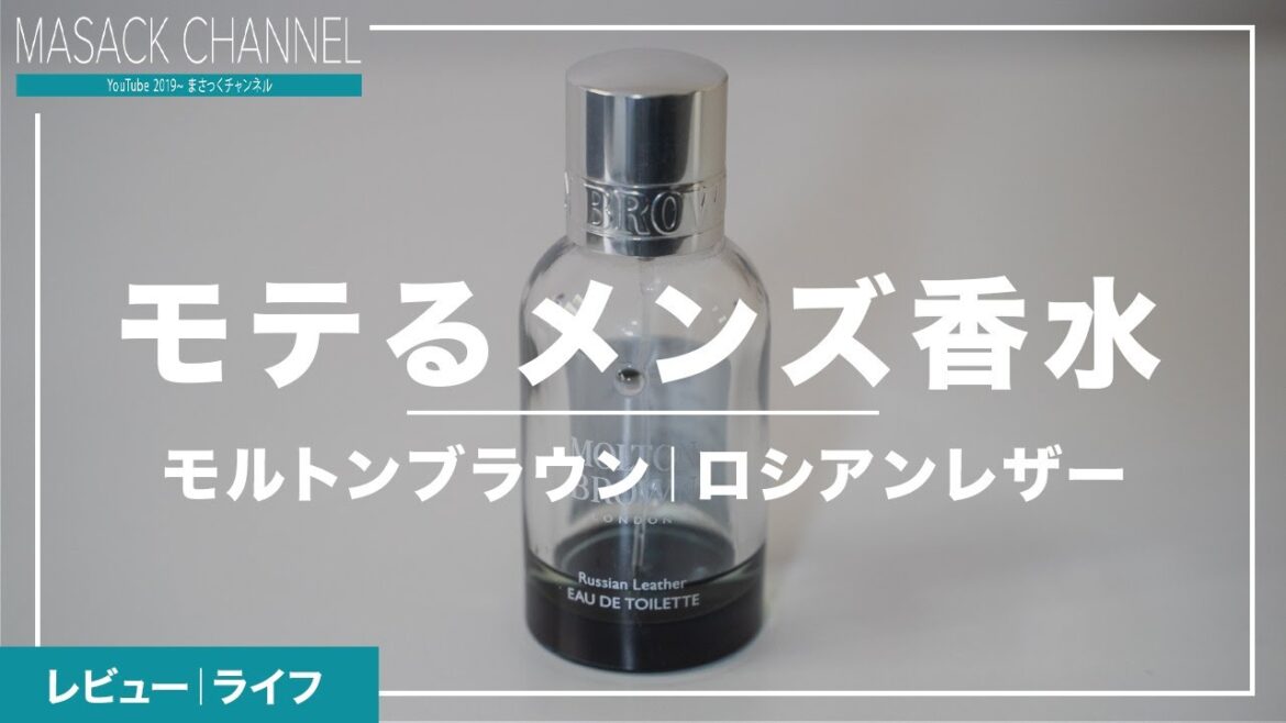 【メンズ】モテたいならこの香水がおすすめ｜モルトンブラウンのロシアンレザー