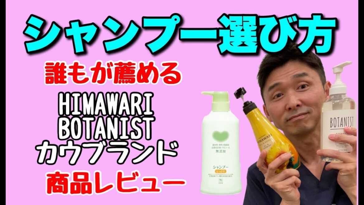 【シャンプーの選び方】オススメのシャンプー（HIMAWARI・BOTANIST・カウブランド）〜頭皮のかゆみ・炎症・フケ・乾燥が気になるあなたへ〜【千葉市の腰痛専門整体院「快」】
