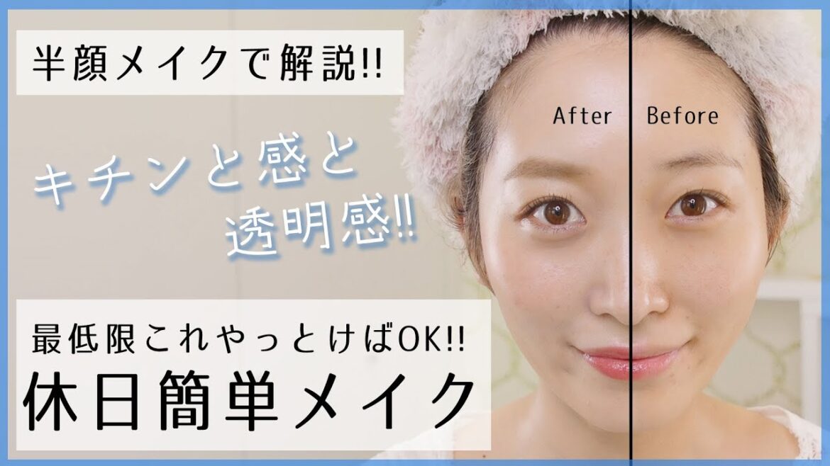 【半顔で解説】簡単休日メイク〜最低限これだけやっとけば大丈夫〜
