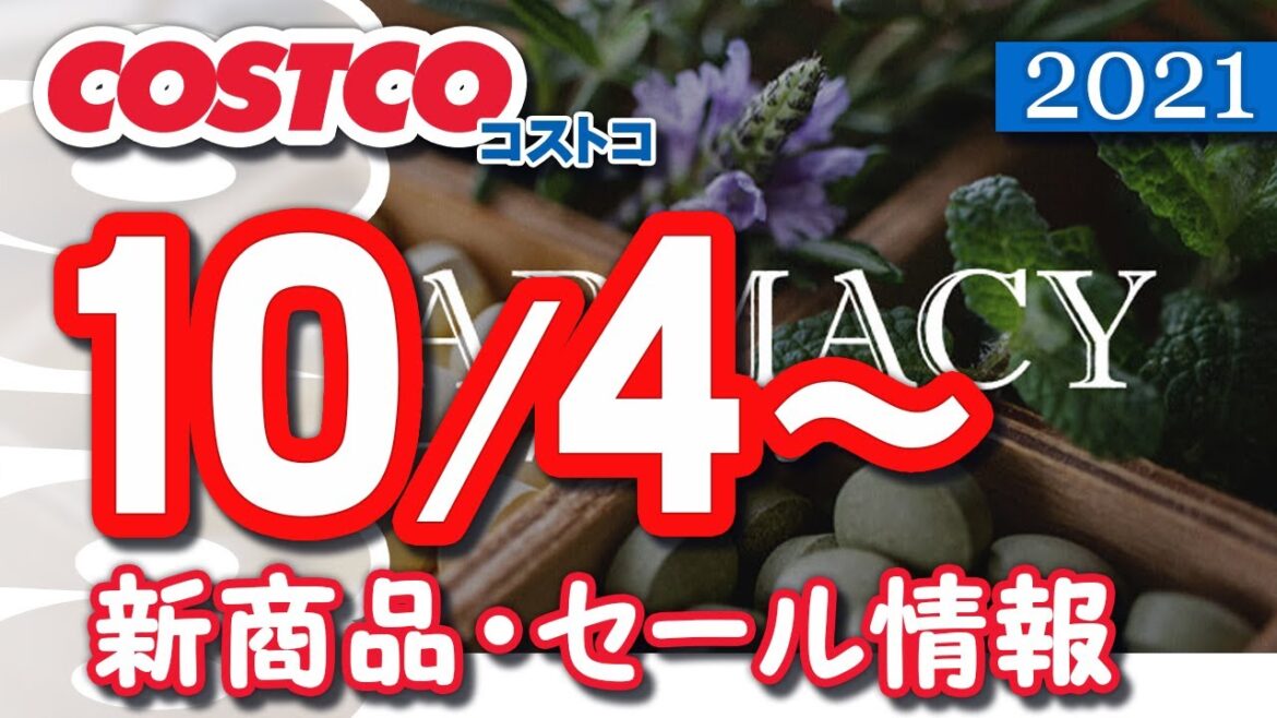 コストコ 新商品 最新セール情報 2021/10/4~ 【クーポン】