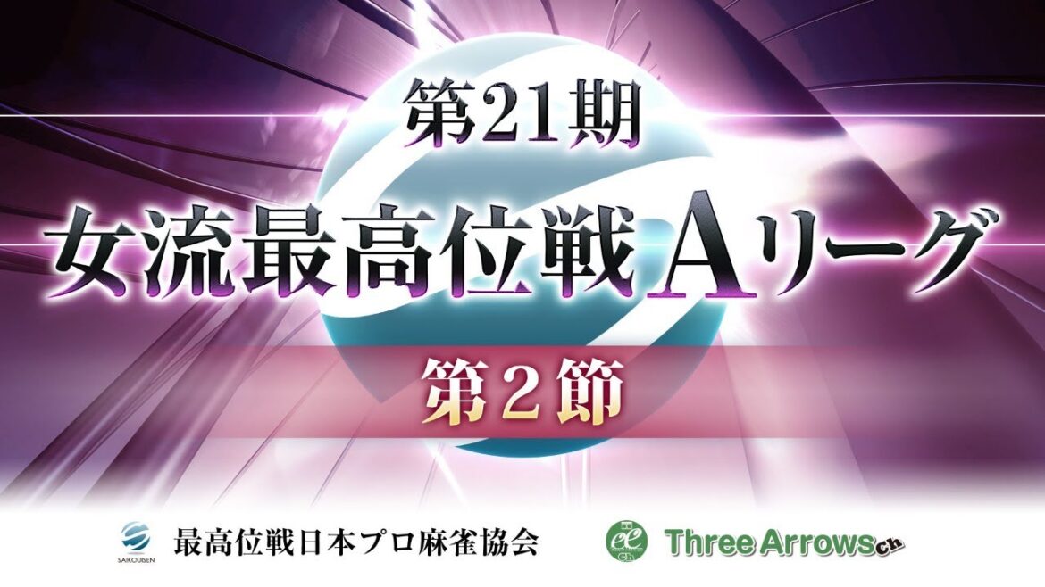 【麻雀】第21期女流最高位戦Aリーグ 第2節