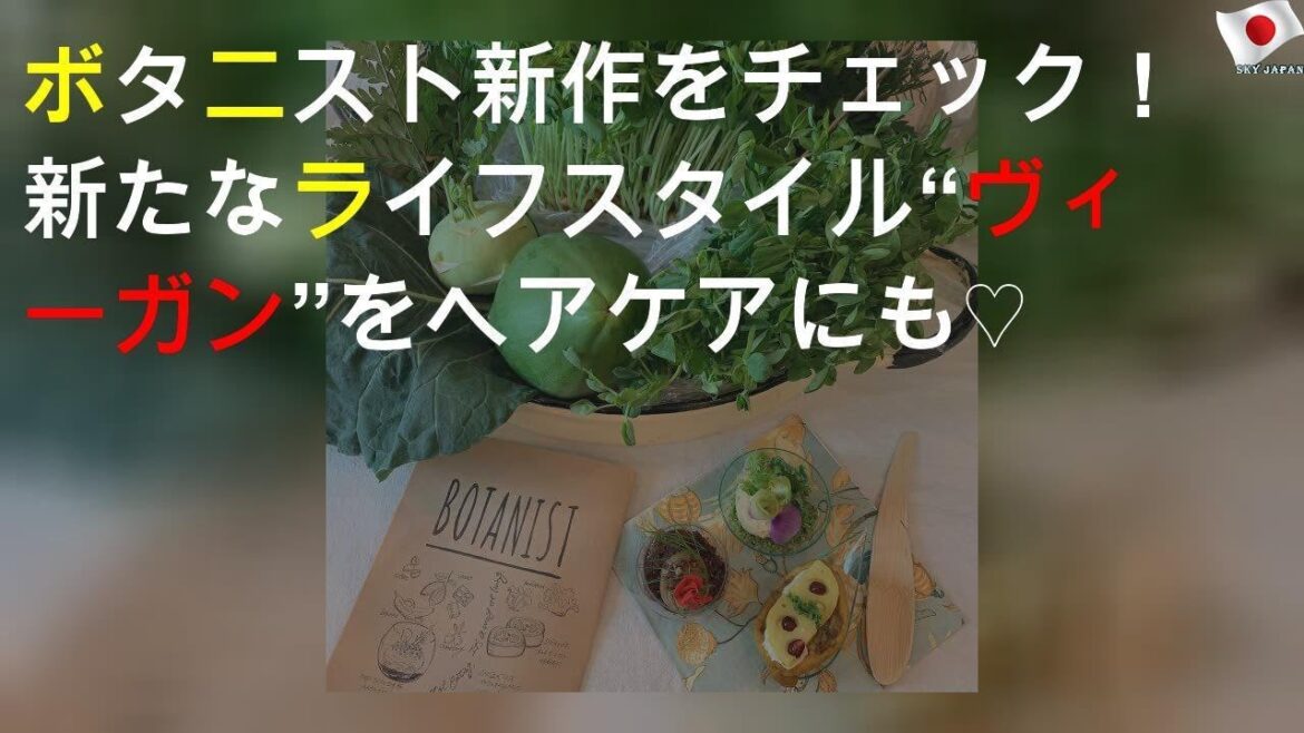 ボタニスト新作をチェック！ 新たなライフスタイル“ヴィーガン”をヘアケアにも♡