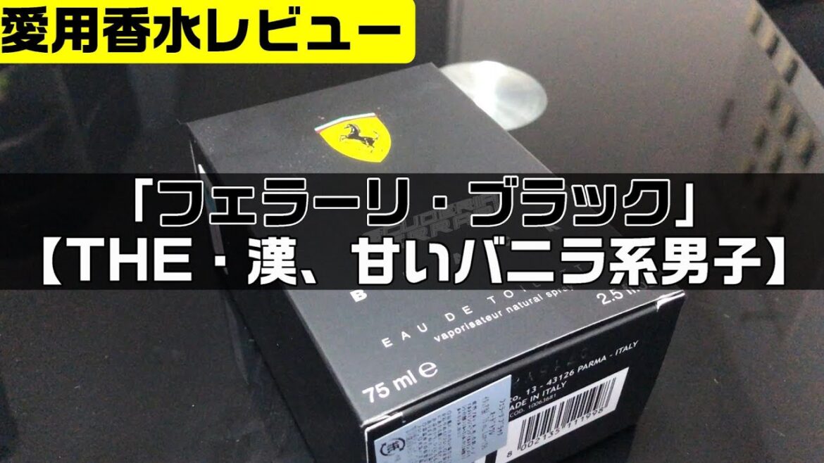 フェラーリ・ブラック【THE・漢、甘いバニラ系男子】