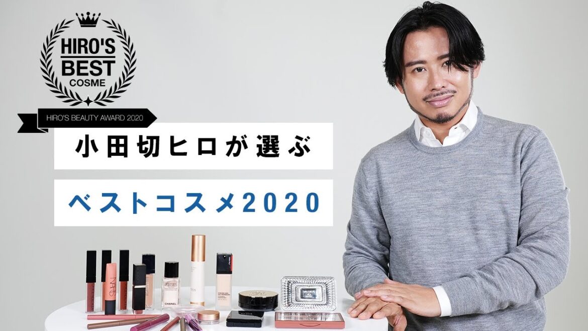 【ベストコスメ】小田切ヒロが厳選！今年のメイクトレンドを振り返りながら2020年のベストコスメ発表🏆🏆