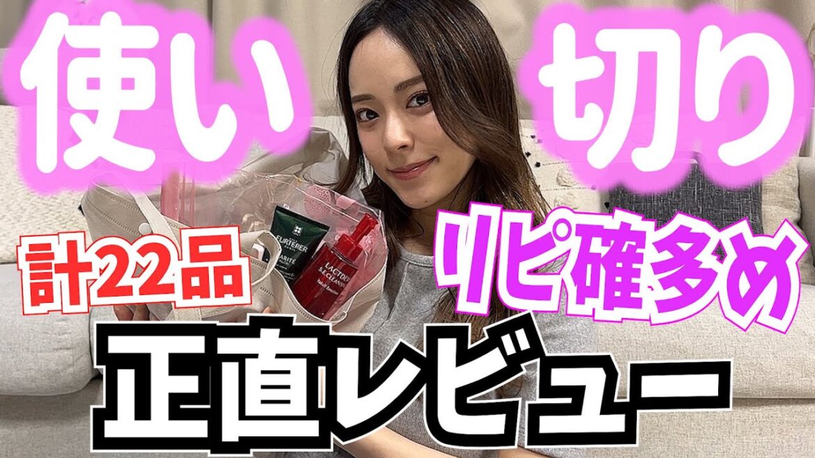 【お気に入り多め🙆♀️】使い切り正直レビュー🧐⚪︎× 【お気に入り多め🙆♀️】使い切り正直レビュー🧐⚪︎×