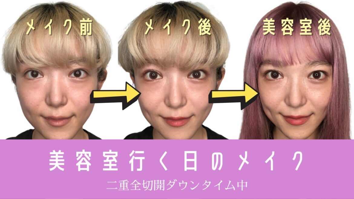 【美容室行く日のメイク】二重全切開ダウンタイム中