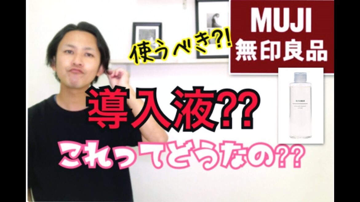 【導入化粧水】話題の無印良品の導入液はどうなの???そもそもこの導入液って意味ある???