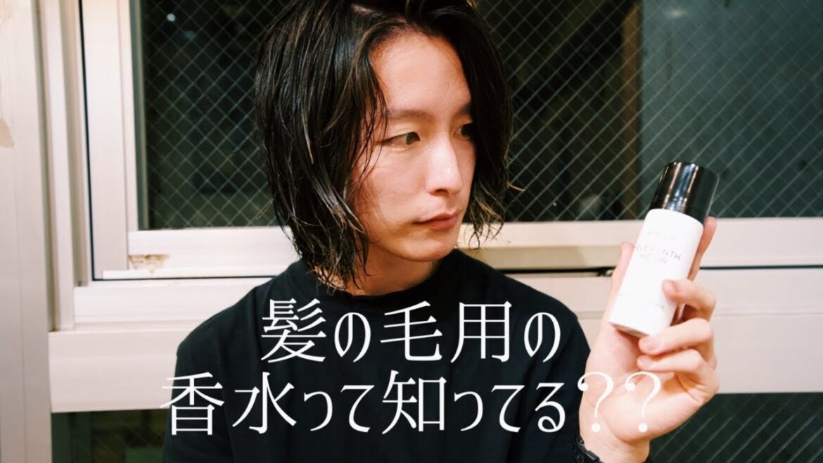 髪につける香水でワンランク上のおしゃれを楽しもう/BYLADO