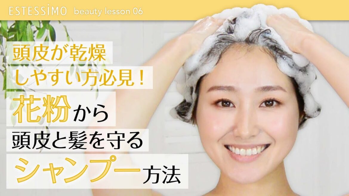 【乾燥しやすい方必見！】花粉から頭皮と髪を守るシャンプー方法　-BEAUTY LESSON06-