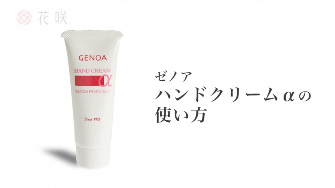 【ゼノア】ハンドクリームアルファの使い方
