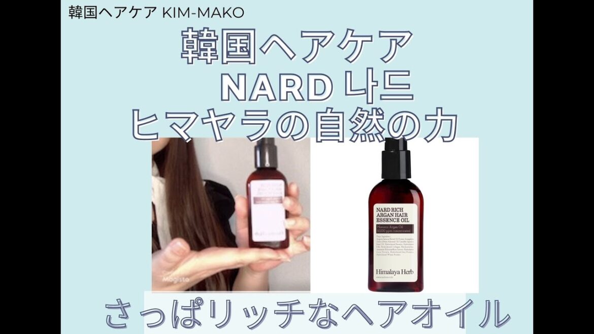 【韓HAIR TIMES】韓国 NARDのヘアオイルがコスパ抜群で、夕方まで潤う！