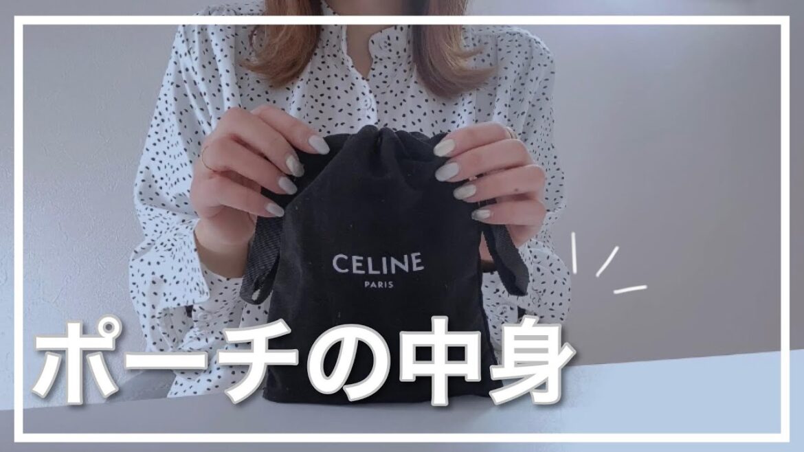【ポーチの中身】クリエイターの持ち歩きポーチの中身を大公開! 【ポーチの中身】クリエイターの持ち歩きポーチの中身を大公開!