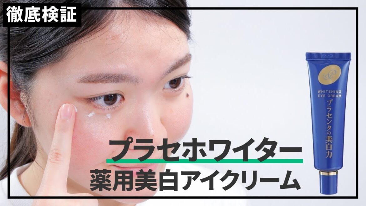 【アイクリーム】プラセホワイター アイクリームの悪い口コミや評判を実際に使って検証レビュー