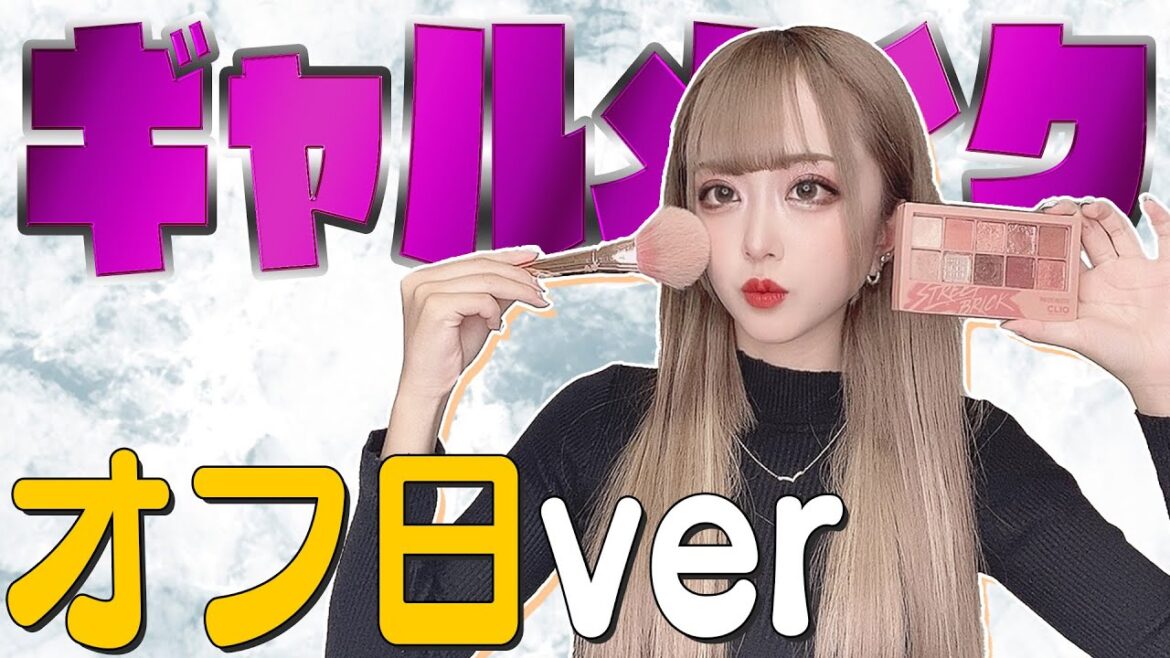 【毎日メイク】オフの日メイクもやっぱり濃いよwww