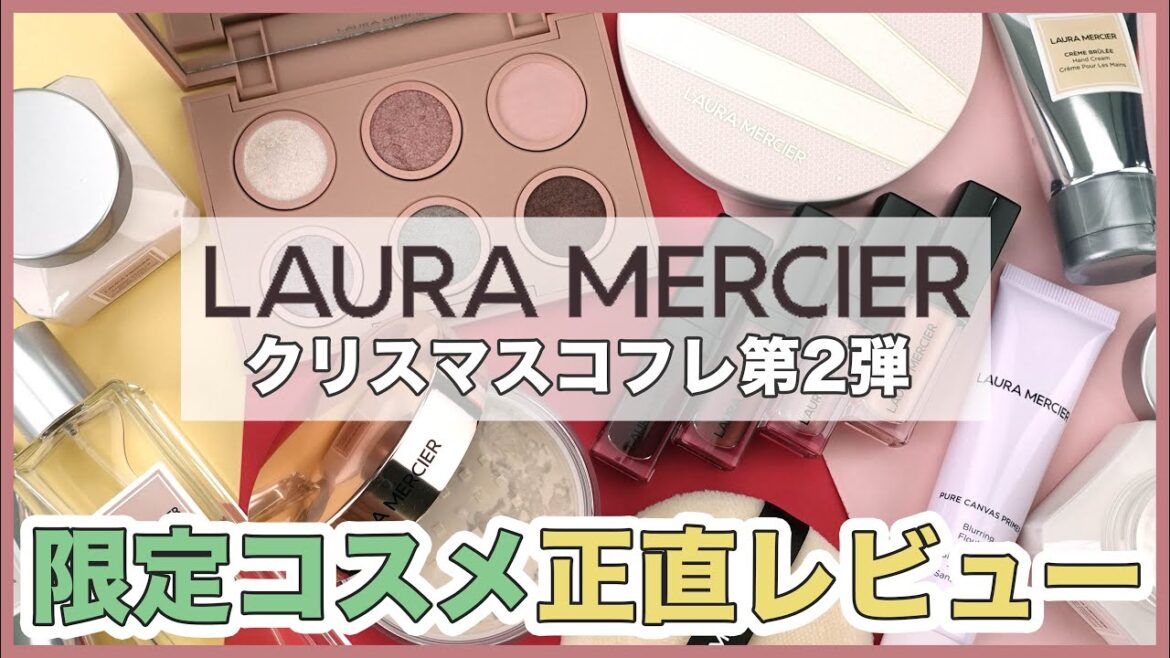 《ローラ メルシエ 2020クリスマスコフレ》ホリデー 第2弾 全9アイテムの商品情報やレビューをチェック！