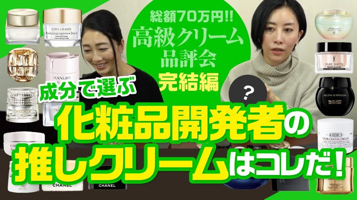 【完結編】高級クリーム品評会！化粧品開発者の推しクリーム大発表！