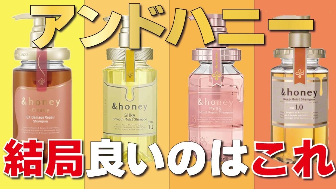 【全シリーズ解説】市販のシャンプー、アンドハニーを一挙レビューします！