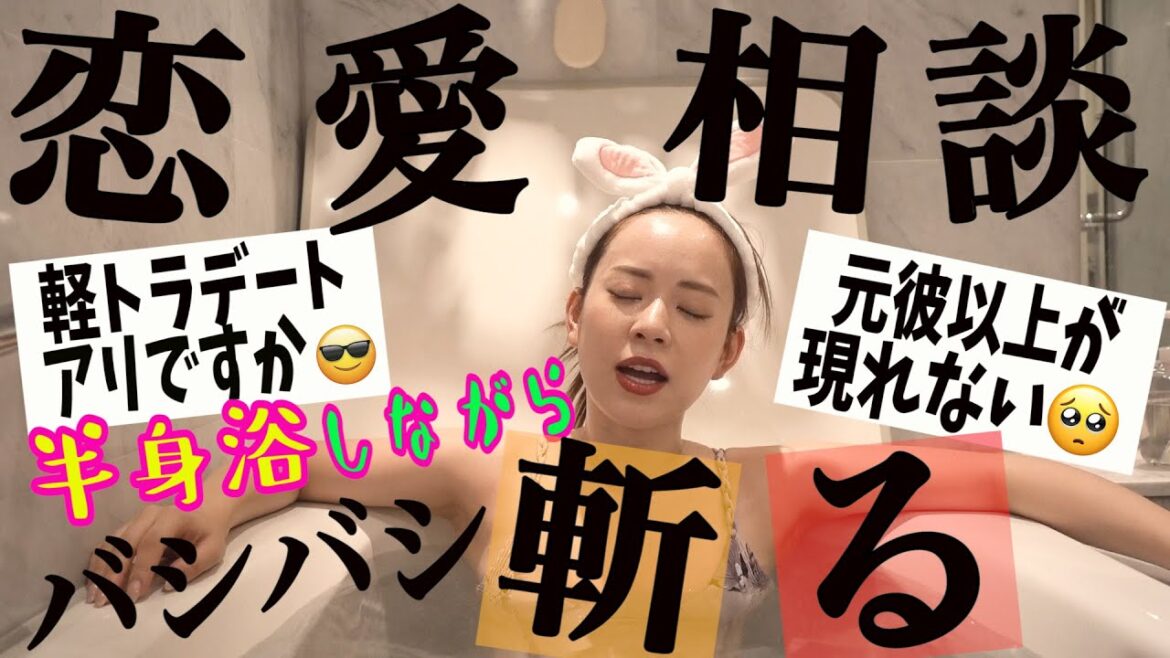 10分間半身浴しながら恋愛お悩み相談に答えます。