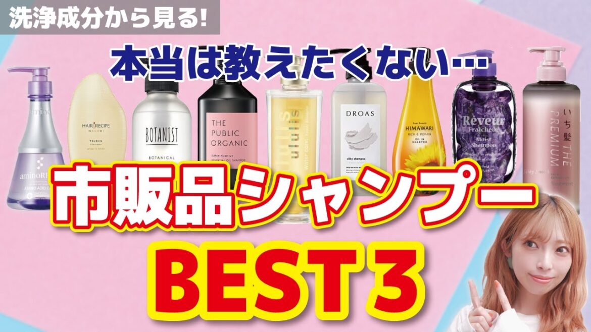 現役美容師が本気で選ぶ！洗浄成分で見る【市販のシャンプー】おすすめランキングBEST３