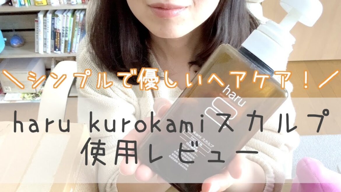 haru シャンプー使用レビュー【シャンプーが楽になりました！】