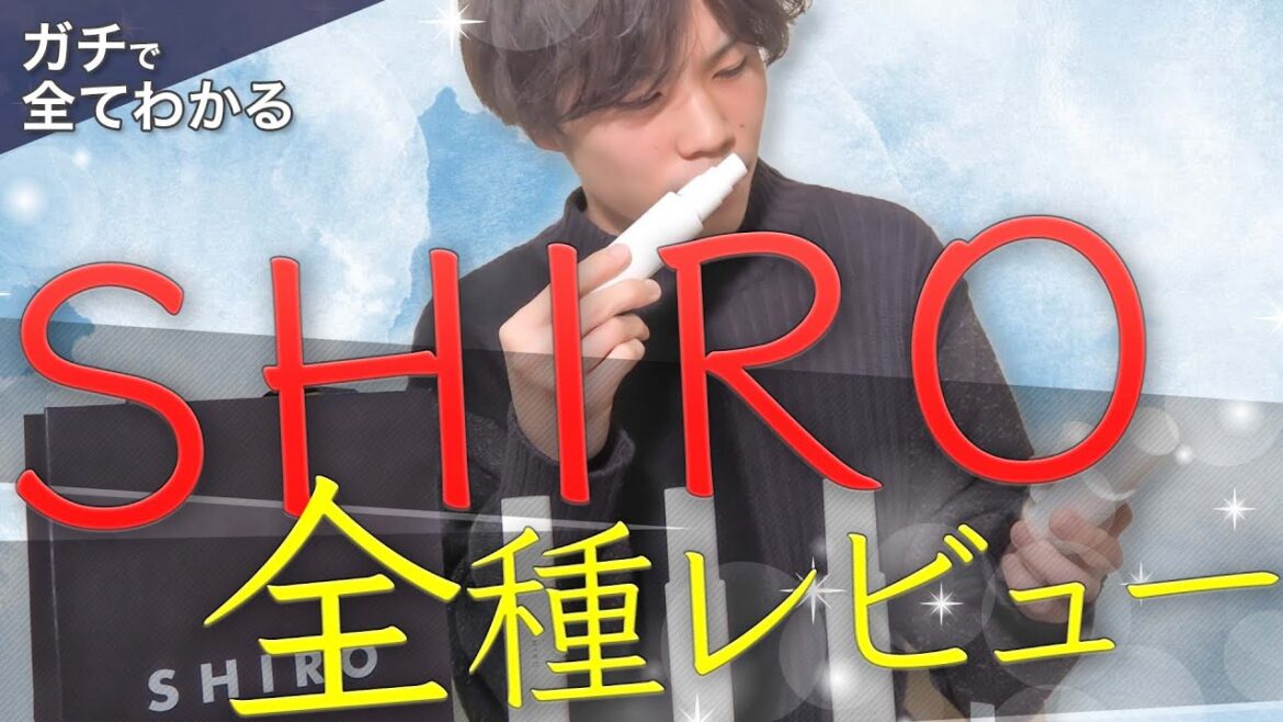 【SHIRO全種レビュー】これ見れば絶対迷わない!全て分かる【絶対見て!!】 【SHIRO全種レビュー】これ見れば絶対迷わない!全て分かる【絶対見て!!】