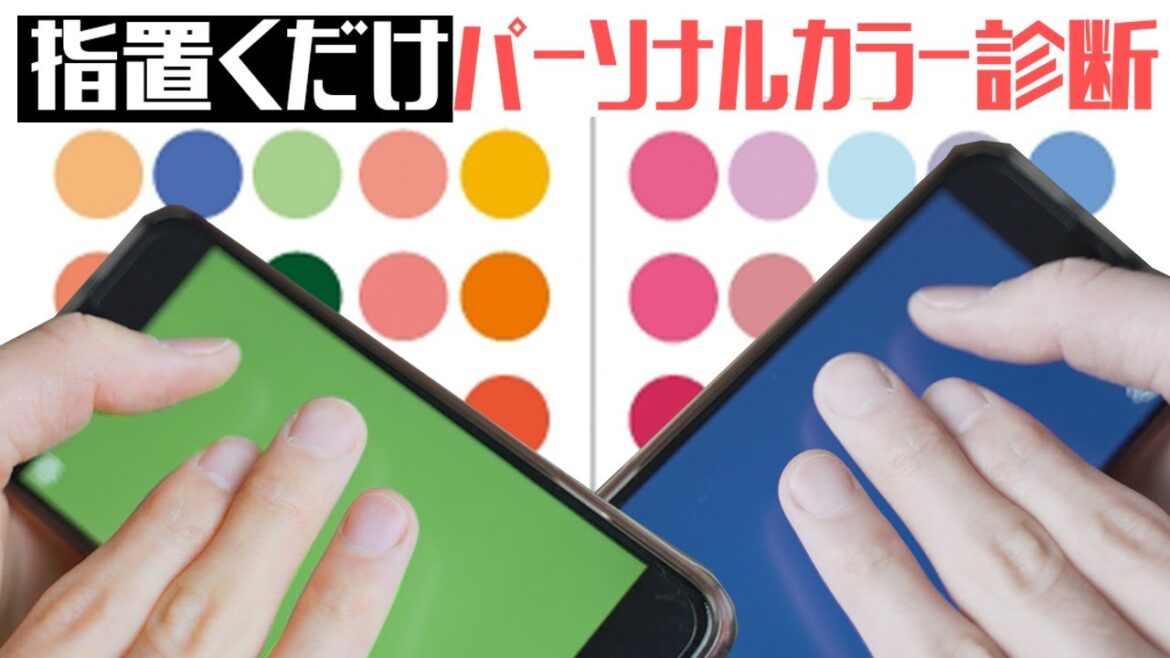 指を置くだけでパーソナルカラー診断ができる!似合うヘアカラーやメイクの参考に! 指を置くだけでパーソナルカラー診断ができる!似合うヘアカラーやメイクの参考に!