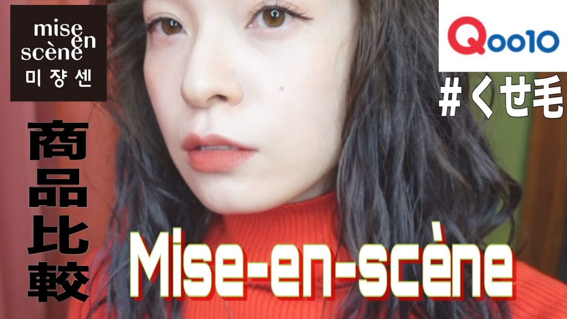 ミジャンセンのスタイリング剤２種をくせ毛に試してみた