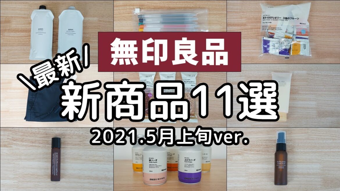 無印良品の新商品11個紹介します【2021年5月上旬ver】