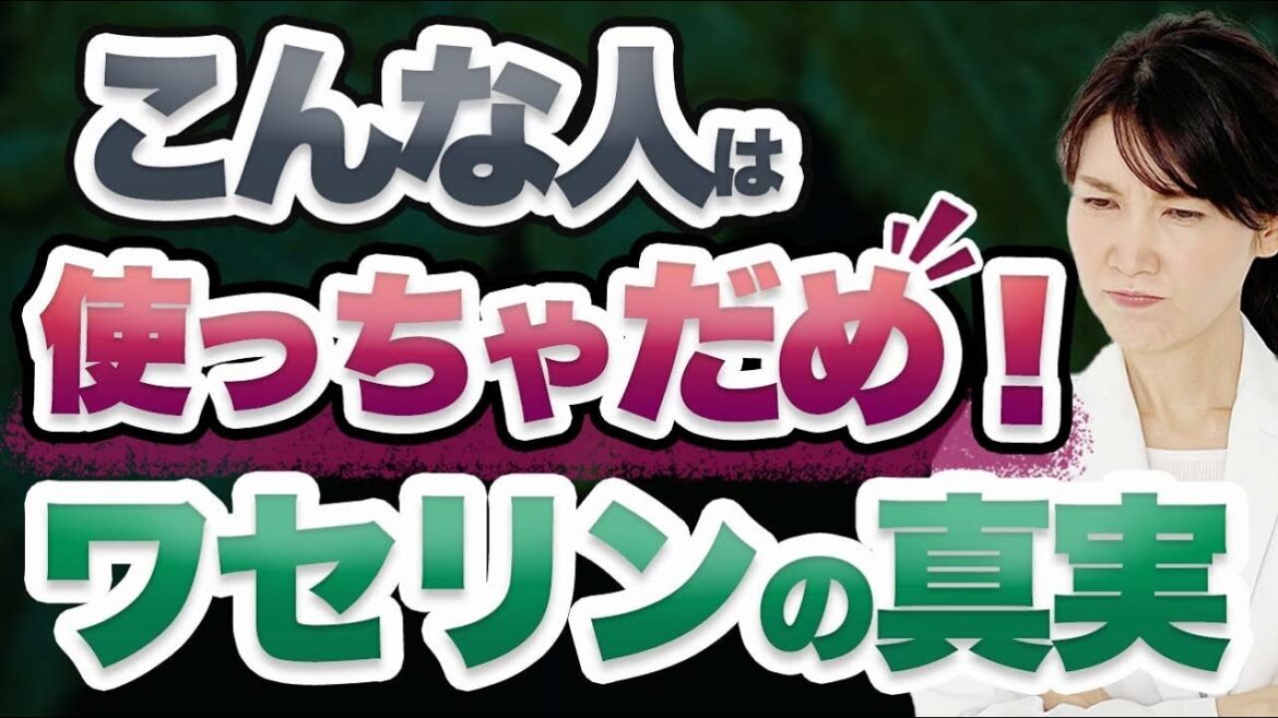 皮膚科医がワセリンの正しい使い方について解説します。 皮膚科医がワセリンの正しい使い方について解説します。