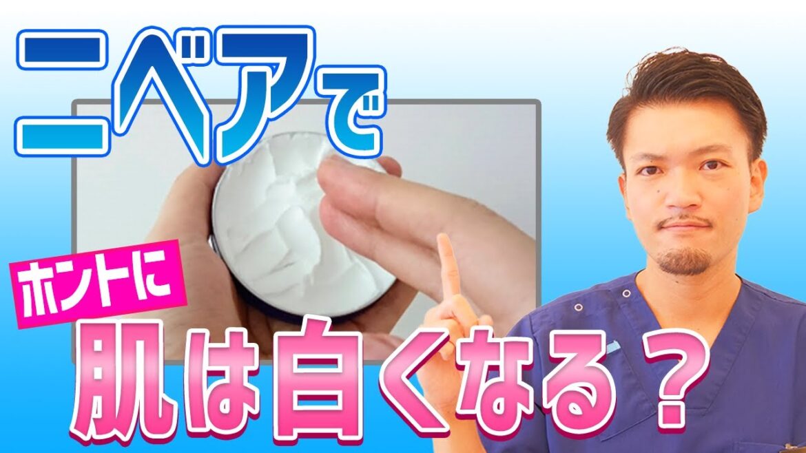 【肌を白くする方法】ニベアで肌が白くなる!?医師が解説!! 【肌を白くする方法】ニベアで肌が白くなる!?医師が解説!!