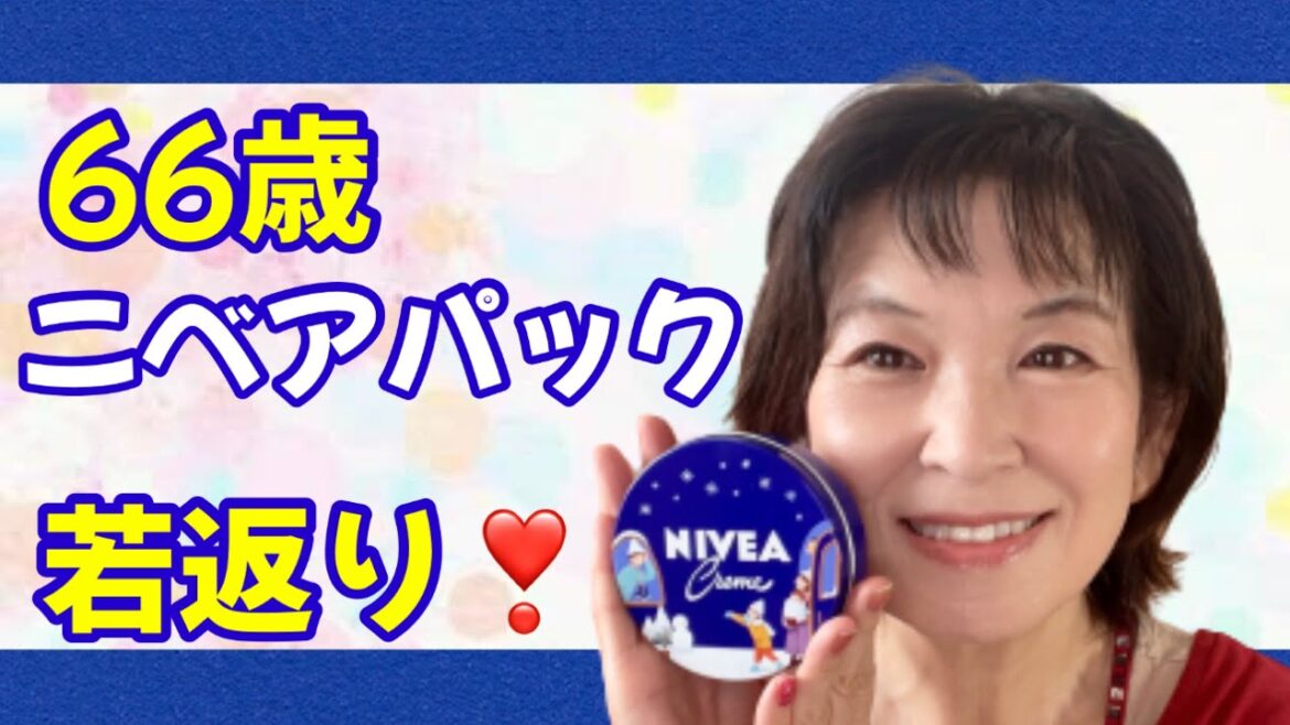 【50代60代必見】ニベアパックで若返り❣️