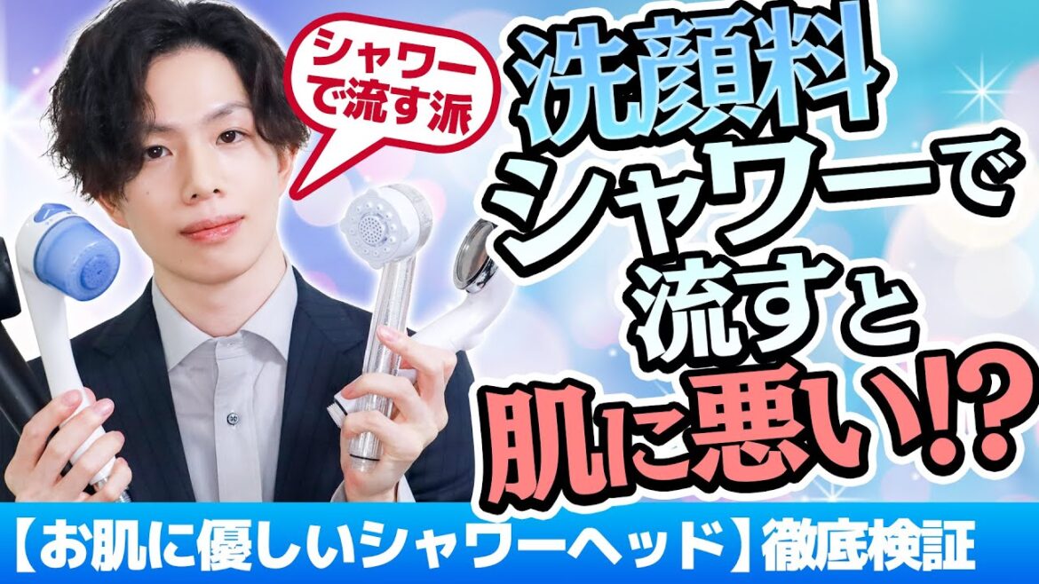 【洗顔料をシャワーで流すと肌に悪い】説は本当？専門家がむしろ「シャワー利用を推奨」する理由【肌に優しいシャワーヘッドも色々検証！】