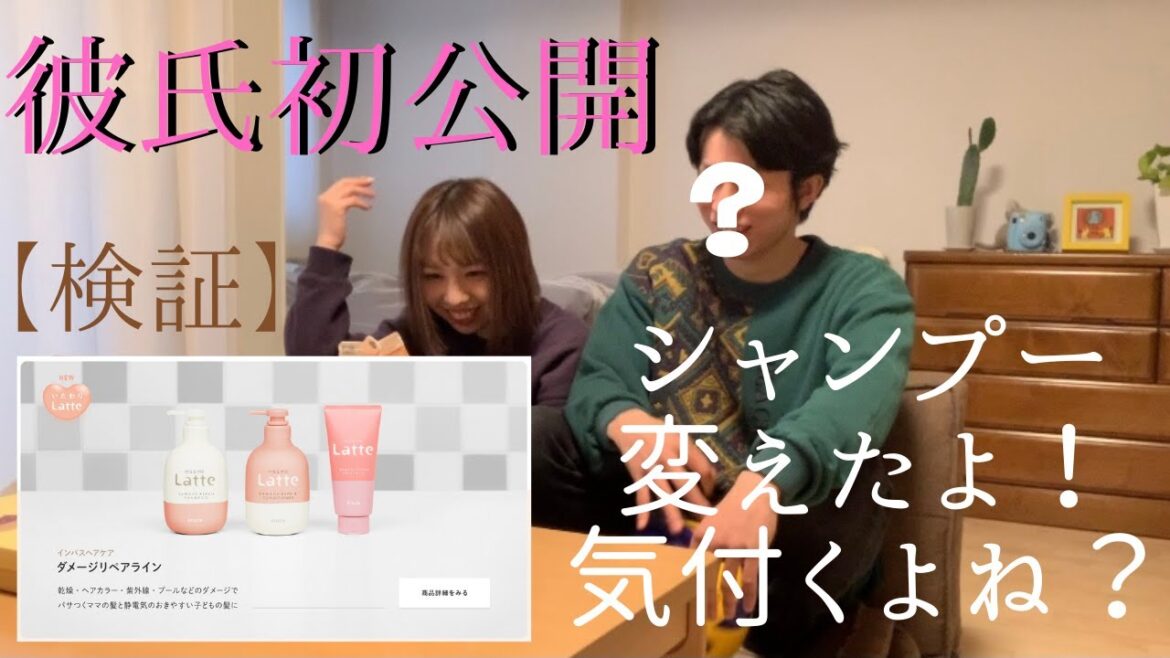 【検証】彼氏が愛用してるシャンプーに変えたから、気付いて当然な？