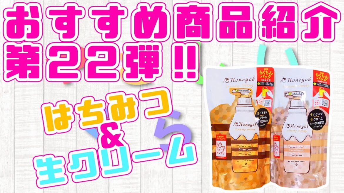 【通販】はちみつと生クリームのおすすめダメージケアヘアトリートメント！！容器にも秘密が！？【やさしいくらし】