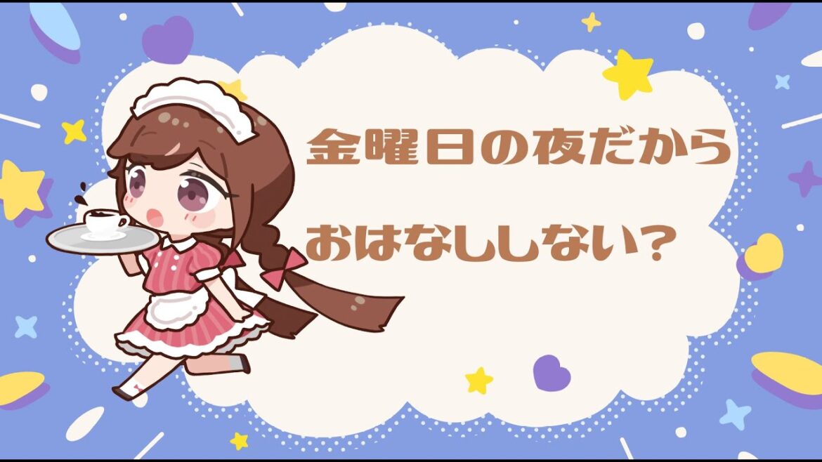 金曜日の夜だから、おはなししない？#４９
