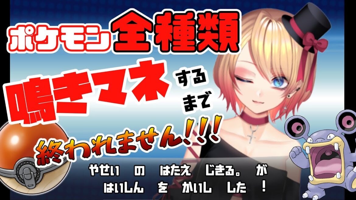 【Vtuber】ポケモン905種鳴きマネするまで終われません！！！【ポケモン/Pokémon】