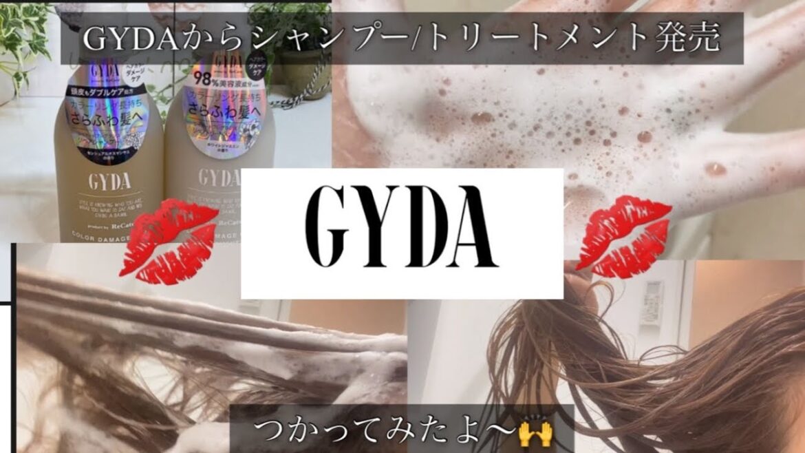 【GYDAから新作】シャンプートリートメント/正直レビュー