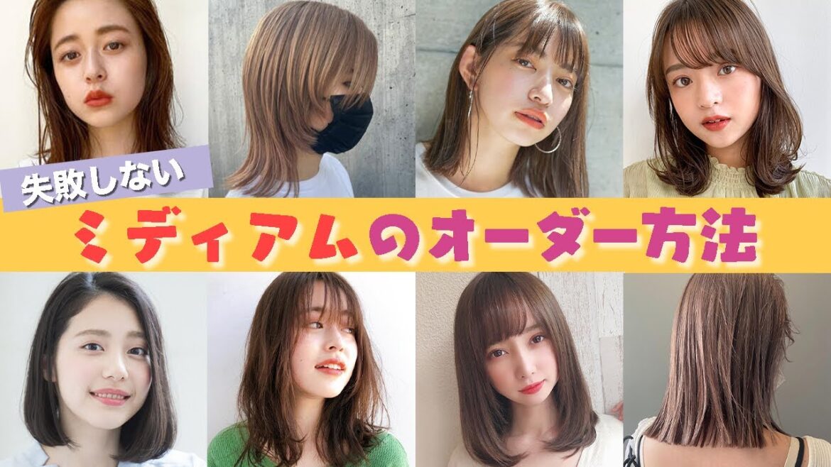 似合うミディアムヘアの見つけ方と失敗しないオーダー方法と種類！