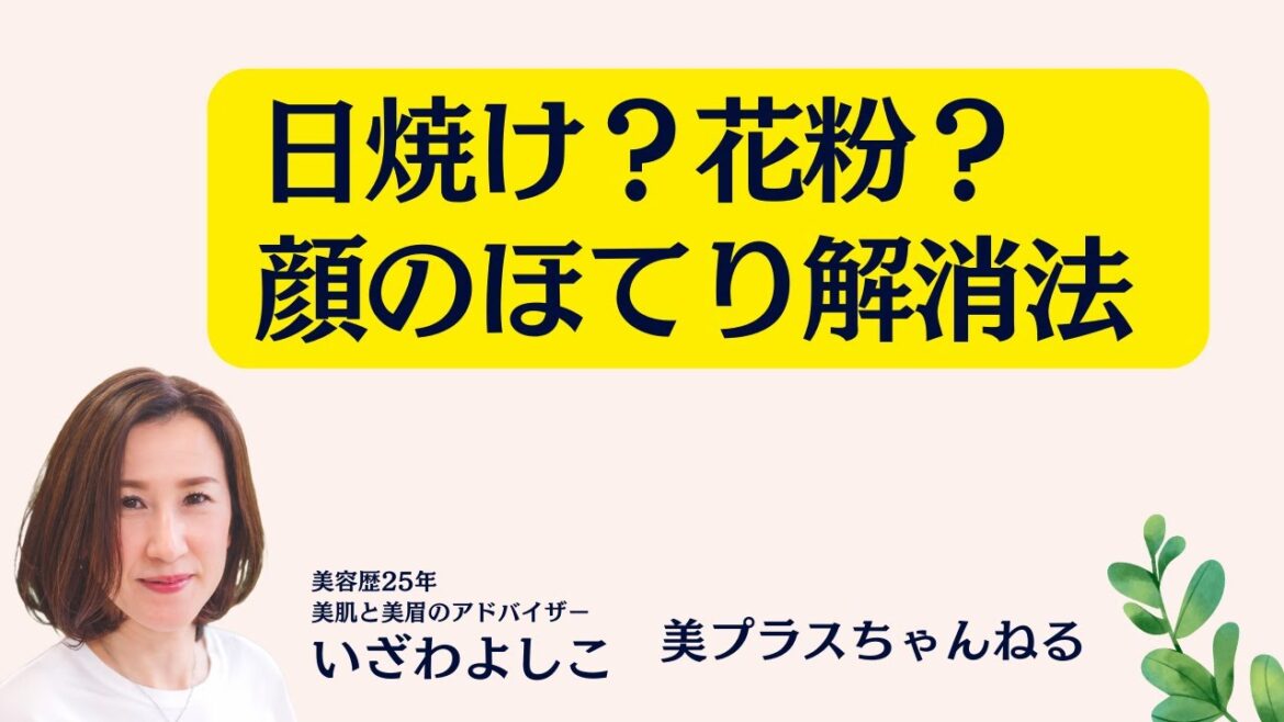 【日焼け？花粉？顔のほてり解消法】Sunburn? pollen? How to get rid of hot flashes on your face＃124