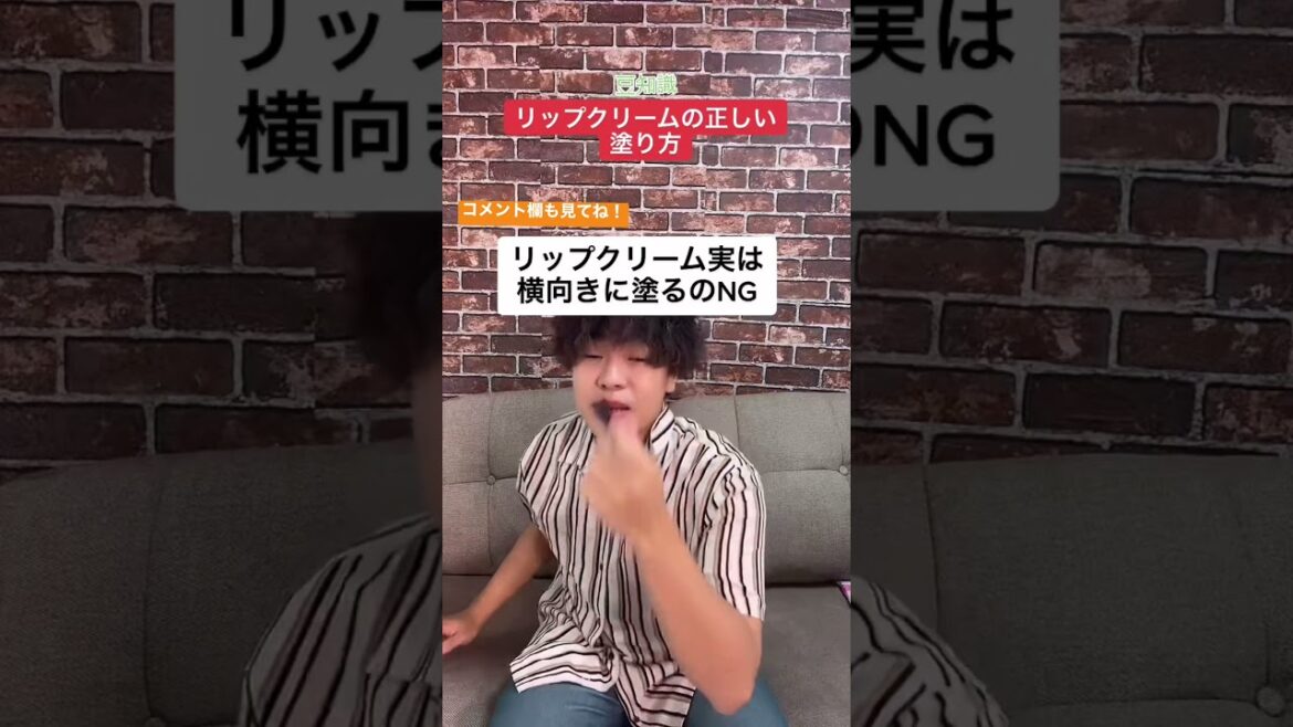 リップクリーム塗るのは1日〇回まで⁈【豆知識】【裏技】