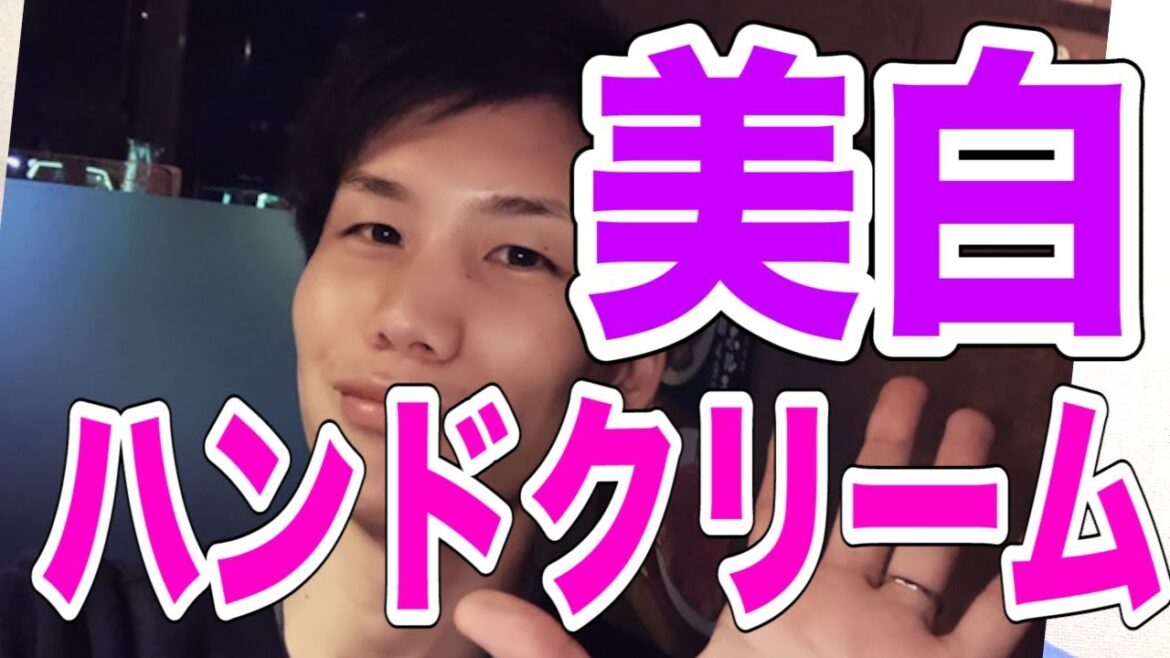美白のためのハンドクリームとは？【ハンドビューティー 】