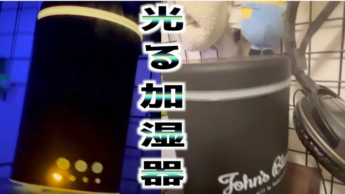 光るアロマディフューザーが綺麗すぎた。 光るアロマディフューザーが綺麗すぎた。