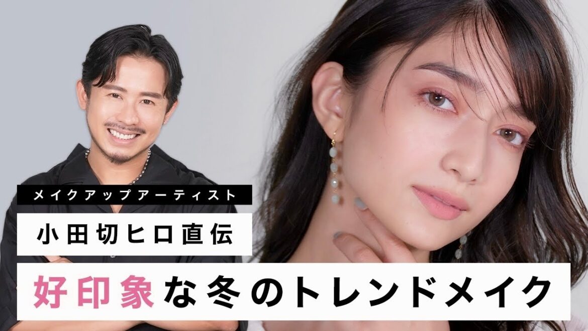 【好印象メイク】小田切ヒロが直伝!好感度の高い冬のトレンドメイクのご紹介! 【好印象メイク】小田切ヒロが直伝!好感度の高い冬のトレンドメイクのご紹介!