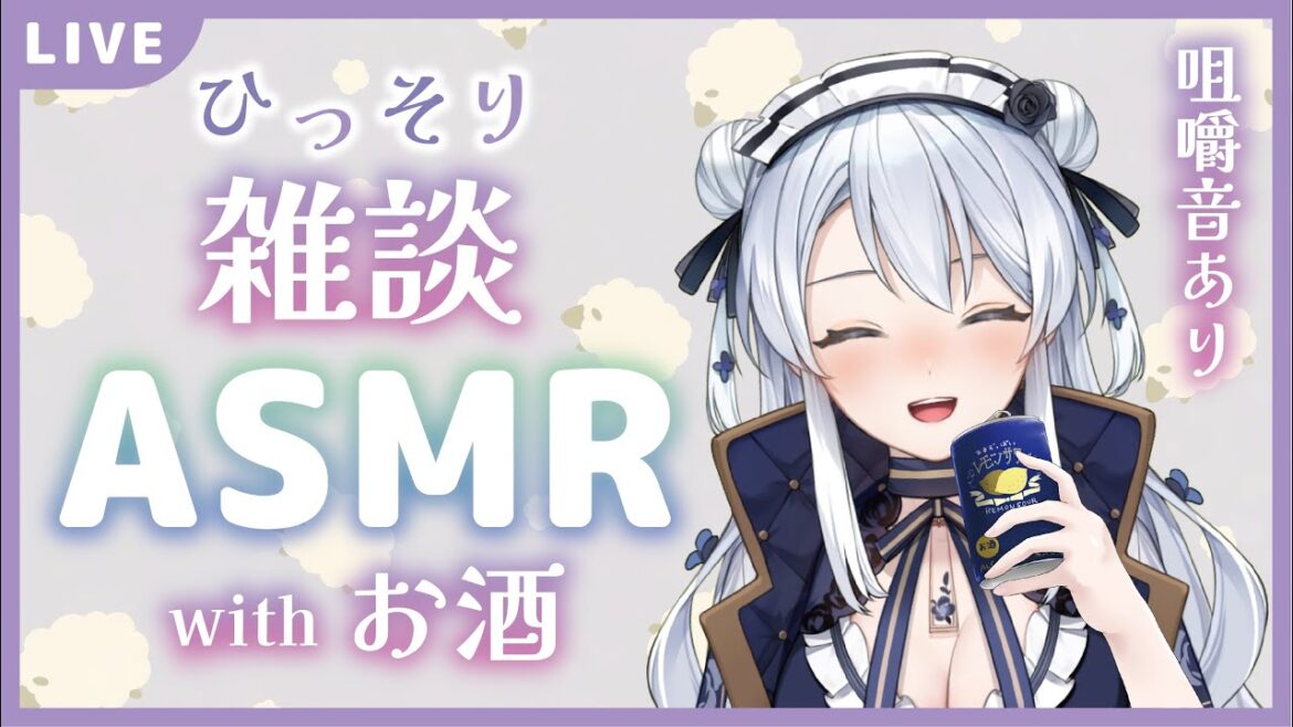 【ASMR雑談】ひっそり晩酌【囁き/咀嚼音/睡眠導入/新人Vtuber】 【ASMR雑談】ひっそり晩酌【囁き/咀嚼音/睡眠導入/新人Vtuber】